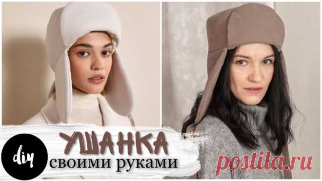 Как сшить теплую шапку ушанку МК