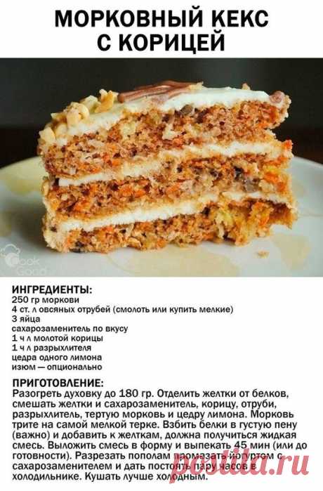 Морковный кекс с корцей | Рецепты еды, Питание рецепты, Полезное питание