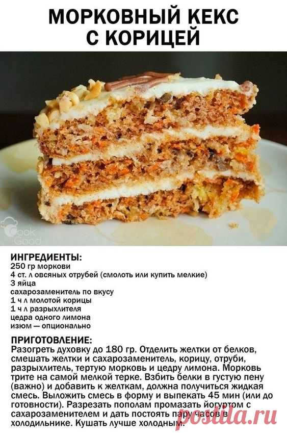 Морковный кекс с корцей | Рецепты еды, Питание рецепты, Полезное питание