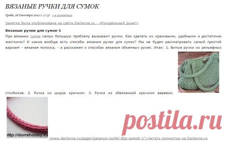 Вязаные ручки для сумок