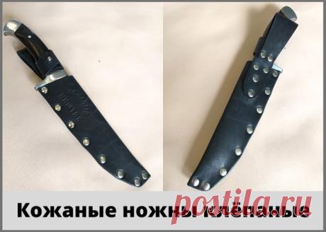 Я в отпуске!
Но перед отъездом сработал ещё одни ножны товарищу, по заказу.
Теперь в пожеланиях было указано, что ножны должны быть ништяк. И это как раз по адресу! Забил вместо шва - клёпок.
 экологически чистая
 натуральная чёрная
 всепогодная кожа хромового дубления
 ручная работа и обязательно - #кожаныйништяк
Если кому потребуется моя помощь в таком вопросе - всегда Ваш!
Звоните, пишите, как отпуск закончится, вернусь и сделаю ещё.