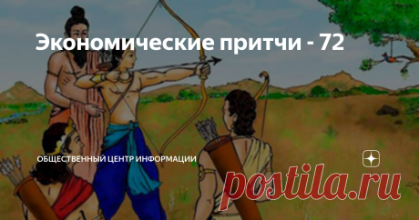 Экономические притчи - 72 72-й выпуск рубрики "Экономические притчи" информационного канала "Общественный центр информации"