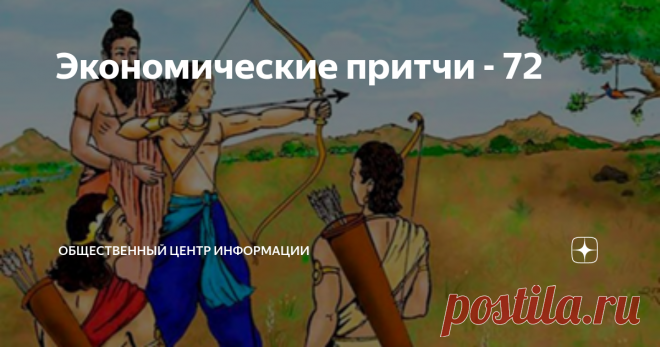 Экономические притчи - 72 72-й выпуск рубрики 