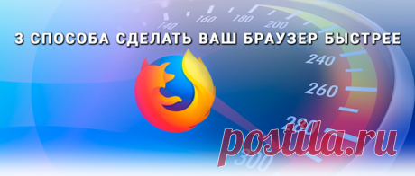 3 способа сделать ваш браузер быстрее | Руслан Ермолов | Яндекс Дзен