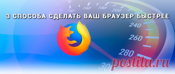 3 способа сделать ваш браузер быстрее | Руслан Ермолов | Яндекс Дзен