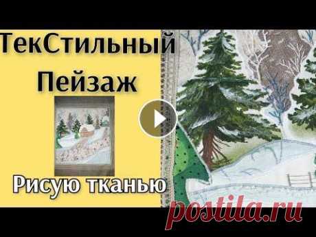 ЛОСКУТНАЯ АКВАРЕЛЬ!ПЕЙЗАЖ ИЗ ТКАНИ. Здравствуйте !Вы на канале &quot;Вдохновение с Мариной&quot; и я очень рада моим подписчикам, а также гостям канала. Моя цель- показать Вам свое умени...