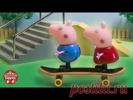 Свинка Пеппа и Джордж катаются на скейте. Мультик из игрушек Peppa Pig для детей - YouTube