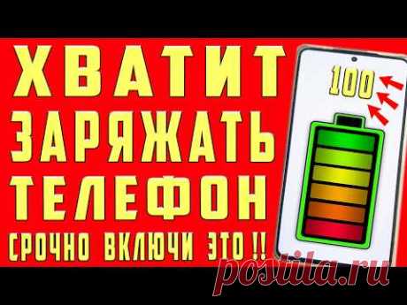 После этой настройки ТЕЛЕФОН Android будет долго держать заряд батареи! Почему быстро разряжается? - YouTube