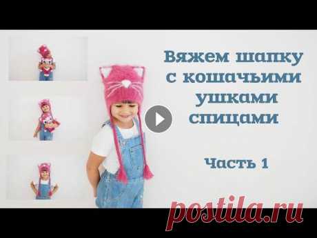 Вяжем шапку с кошачьими ушками спицами. Часть 1/Knitting hats with cat ears.  Part 1 Ссылка на вторую часть: Ссылка на МК &quot;Чалма&quot;: Ссылка на МК &quot;Елка&quot;: Ссылка на МК &quot;Заяц&quot; : МК &quot;Жилет с баской&quot;: ...