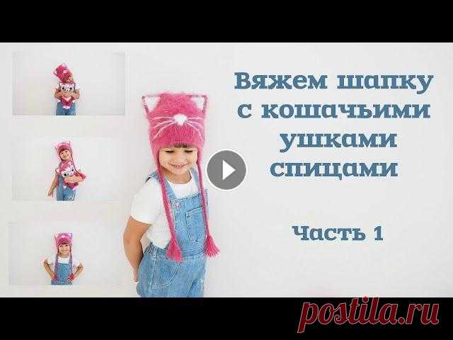Вяжем шапку с кошачьими ушками спицами. Часть 1/Knitting hats with cat ears.  Part 1 Ссылка на вторую часть: Ссылка на МК "Чалма": Ссылка на МК "Елка": Ссылка на МК "Заяц" : МК "Жилет с баской": ...