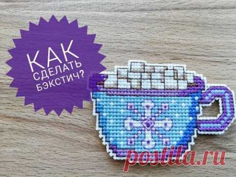 Как сделать бэкстич?  Шов назад иголку. Видеоурок