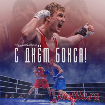 Бокса День международный!
Покажи проблемам хук,
Спорт пусть этот дарит силы,
Он всегда твой лучший друг.