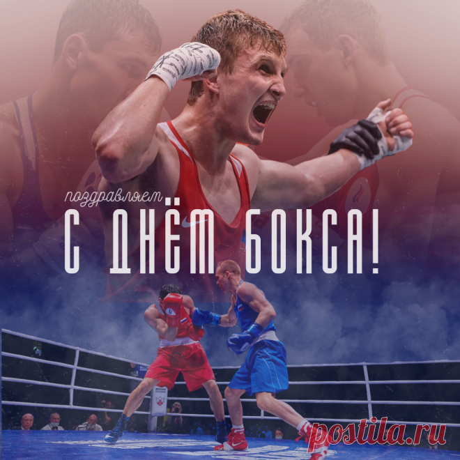 Бокса День международный!
Покажи проблемам хук,
Спорт пусть этот дарит силы,
Он всегда твой лучший друг.