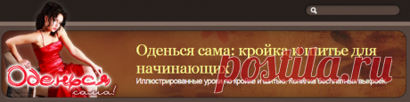 Оденься сама: кройка и шитье для начинающих...(жмите на рубрики)