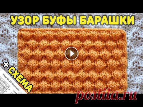 Узоры Спицами №23. Узор Буфы &quot;Барашки&quot; | Вязание Спицами (Bubble Knit Stitch Pattern) Узоры спицами. Узор Буфы &quot;Барашки&quot; №23, вязание спицами.Ссылка на схему: Для вязания образца из описания набрать 25 петель(20+3+2 кромочные)...