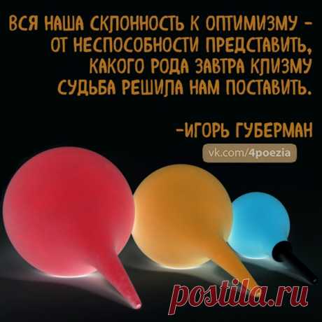 #28февраля - День оптимиста по Губерману