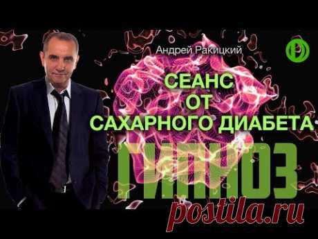 А. Ракицкий. Гипноз от сахарного диабета.