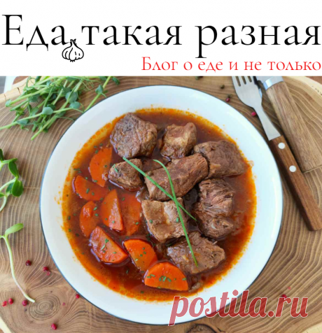 Томленая говядина в соусе; Вкусные блюда из говядины