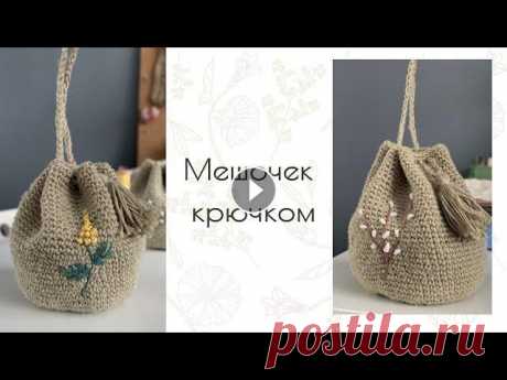 Мешочек крючком мастер-класс | Идея к пасхе | DIY Привет! Предлагаю связать мешочек крючком с вышивкой, неплохая идея подарочка на Пасху! ►Я использую: ● Пряжа Пехорка &quot;Конопляная&quot; 280м/50гр...