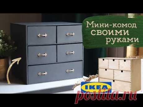 Сделала комодик как МОППЕ из ИКЕА | Комната на даче | Masherisha