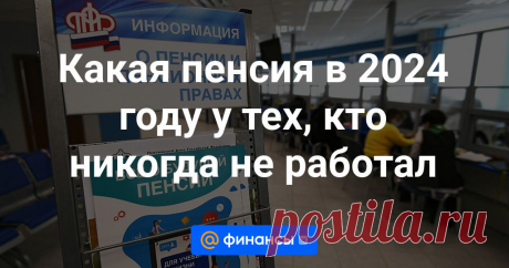 7-6-24--СОЦПЕНСИЯ ПО СТАРОСТИ -7.689 р 82 к.-Гражданин, который никогда по тем или иным причинам не работал, но достиг параметров ПРЕКЛОННОГО ВОЗРАСТА 65-70 ЛЕТ.