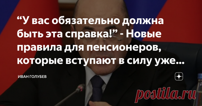 “У вас обязательно должна быть эта справка!” - Новые правила для пенсионеров, которые вступают в силу уже со следующей недели. Доброго времени суток, уважаемые читатели! Сегодня поговорим о сильных заявлениях по поводу правил для пенсионеров. Не забывайте оставлять комментарии.