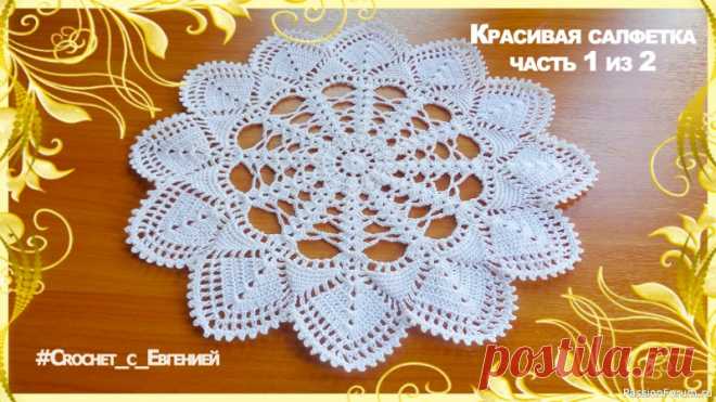 Очень красивая белоснежная салфетка. МК | Вязаные крючком аксессуары Предлагаю мастер класс очень красивой, нежной салфеточки крючком.С вязанием такого изделия справится даже начинающая мастерица, а результат обязательно порадует. Такую салфетку можно связать в любом цвете, она будет смотреться так же хорошо как и в белом. Для вязания я использовала...