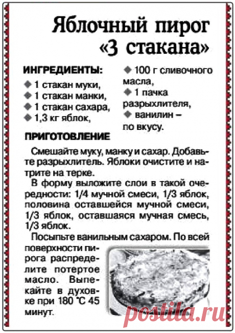 Яблочный пирог &quot;3 стакана&quot;