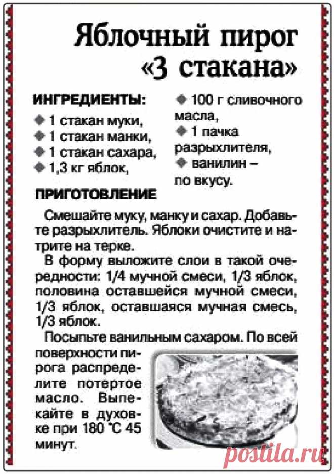 Яблочный пирог "3 стакана"
