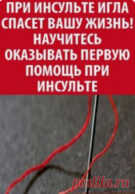 Первая помощь при инсульте: как спасти жизнь простой иглой