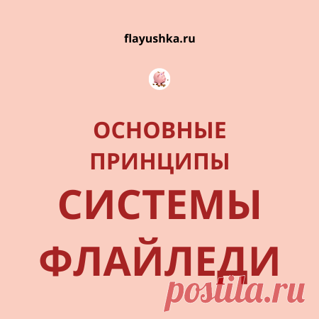 Флай леди: система, образ жизни или новомодное веяние? - Флаюшка Откуда появилась система флай леди и каков ее основной принцип? Читайте в статье и применяйте на практике