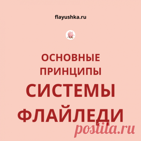 Флай леди: система, образ жизни или новомодное веяние? - Флаюшка Откуда появилась система флай леди и каков ее основной принцип? Читайте в статье и применяйте на практике