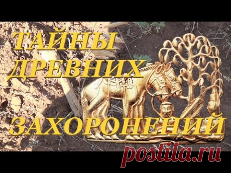 Прогулка по местам древних захоронений скифов и сарматов