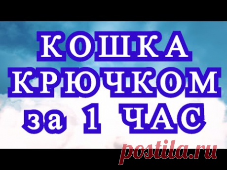 Кошка-игрушка крючком за 1 час - Мастер-класс