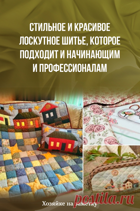 Стильное и красивое лоскутное шитье, которое подходит и начинающим и профессионалам