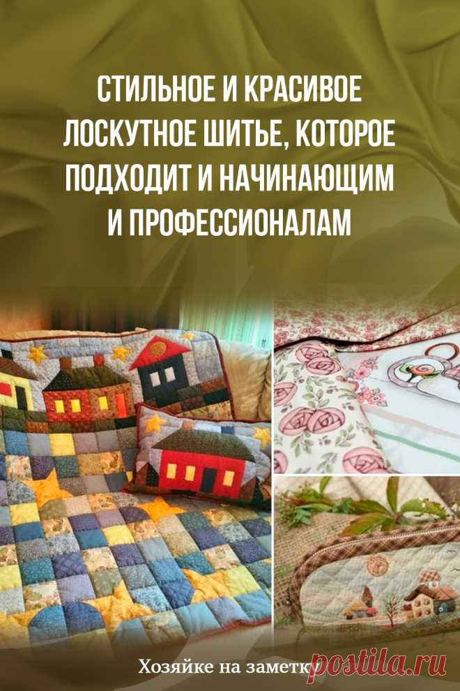 Стильное и красивое лоскутное шитье, которое подходит и начинающим и профессионалам