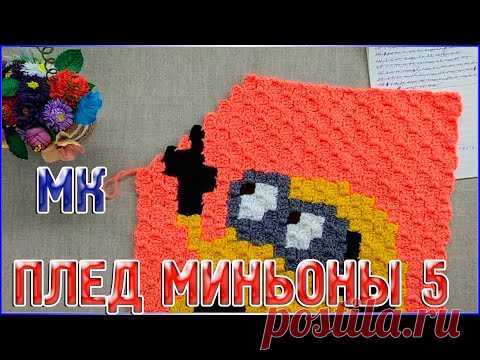 МК Плед МИНЬОНЫ/Техника от угла к углу или с2с/ЧАСТЬ 5 - YouTube