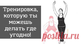 Тренируйся где угодно: 5 доступных, но очень эффективных упражнений! Оттачивай фигуру даже на работе!