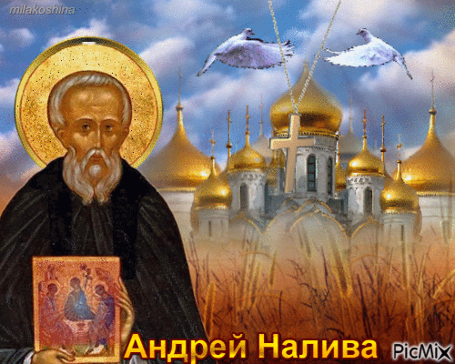 С праздником Андрея Наливы! Пусть этот день принесет в ваш дом такой же богатый и щедрый урожай, какой наливается сегодня на полях! Открытки на Андрей Налива!