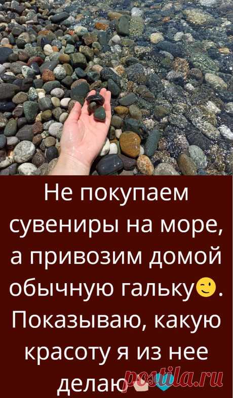 Не покупаем сувениры на море, а привозим домой обычную гальку. Показываю, какую красоту я из нее делаю Потребуется: 1. Галька (обкатанные морем камешки) 2. Клей ПВА 3. Акриловые краски 4. Кисть 5. Шпагат 6. Бусины 7. Шпажка для шашлыка 8. Вазочка 9. Бутылка от лимонада 10.
Канцелярский нож 11.
Баночка для специй 12.
Горсть ракушек 13.
Шпажка для шашлыков 14.
Клей Титан 15.
Кисть для клея
Для начала, надо собрать гальку.
Собираем камушки любых размеров и форм.
Я обычно собираю на берегу моря…