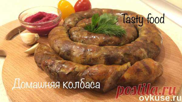 Вкуснейшая домашняя колбаса - Простые рецепты Овкусе.ру