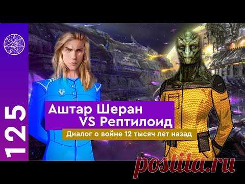 Аштар Шеран и Рептилоид. Война в Солнечной системе 12000 лет назад - нападение на колонию Бурхада.
Ченнелинг на тему войны в Солнечной системе 12 тысяч лет назад - нападение Селбета на колонию Бурхада. На вопросы отвечают непосредственный участник этой войны, представитель цивилизации Сириус - Аштар Шеран и представитель цивилизации Селбета Труар Пикунус.