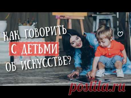 Как говорить с детьми об искусстве?