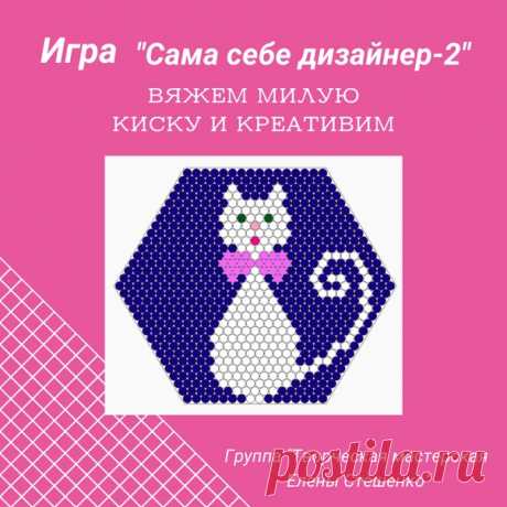 ДАВАЙТЕ ПОИГРАЕМ
Участие БЕСПЛАТНОЕ

Я предлагаю Вам связать эту МИЛУЮ КИСКУ и оформить её в готовое изделие.
А какое это будет изделие, придумайте сами.
Это может быть кулон, брошь, подвеска на сумочку или в машину, игольница, а может быть ещё что-то.

Вы сами решаете, что это будет, придумываете свой дизайн оформления и присылаете готовые работы мне в сообщения группы.
Для участников игры создан специальный альбом https://vk.com/album-75061907_270848212 .
Там же будет Ва...