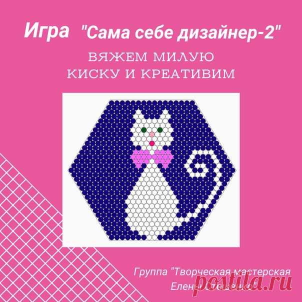 ДАВАЙТЕ ПОИГРАЕМ
Участие БЕСПЛАТНОЕ

Я предлагаю Вам связать эту МИЛУЮ КИСКУ и оформить её в готовое изделие.
А какое это будет изделие, придумайте сами.
Это может быть кулон, брошь, подвеска на сумочку или в машину, игольница, а может быть ещё что-то.

Вы сами решаете, что это будет, придумываете свой дизайн оформления и присылаете готовые работы мне в сообщения группы.
Для участников игры создан специальный альбом https://vk.com/album-75061907_270848212 .
Там же будет Ва...