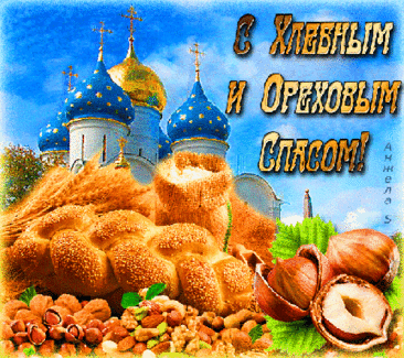 Поздравляю с Третьим, Ореховым Спасом. Пусть ветка орешника сегодня даст вам свою силу, свой свет и вновь освятит вашу веру в Господа.