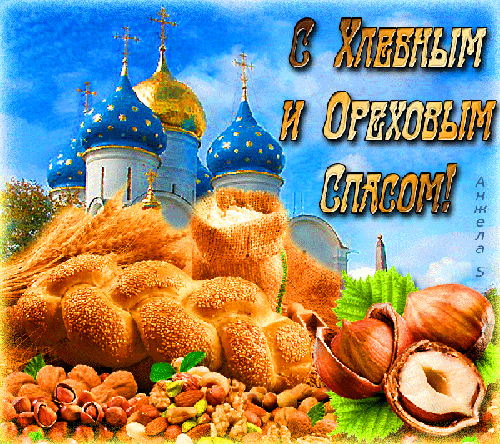 Поздравляю с Третьим, Ореховым Спасом. Пусть ветка орешника сегодня даст вам свою силу, свой свет и вновь освятит вашу веру в Господа.