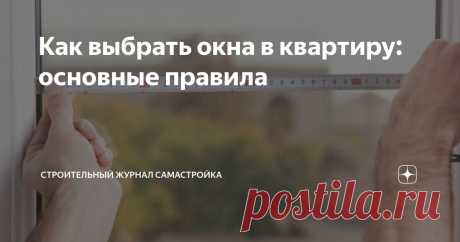 Как выбрать окна в квартиру: основные правила Статья автора «Строительный журнал САМаСТРОЙКА» в Дзене ✍: Выбор окон для квартиры - ответственное дело, ведь они не только влияют на внешний вид, но и на комфорт проживания в ней.