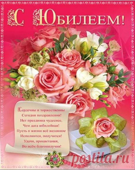 С Юбилеем - Открытки на юбилей - Поздравительные открытки