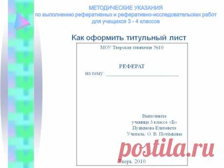 как правильно оформить реферат образец для школы 3 класс: 8 тыс изображений найдено в Яндекс.Картинках
